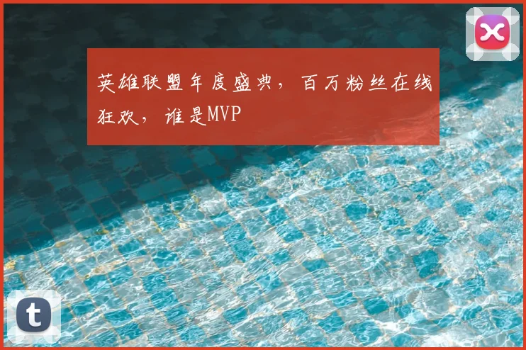 英雄联盟年度盛典,百万粉丝在线狂欢,谁是MVP