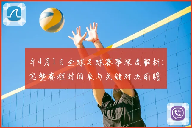 年4月1日全球足球赛事深度解析:完整赛程时间表与关键对决前瞻