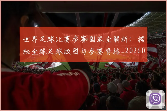 世界足球比赛参赛国家全解析:揭秘全球足球版图与参赛资格_20260609201459
