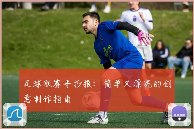 足球联赛手抄报:简单又漂亮的创意制作指南