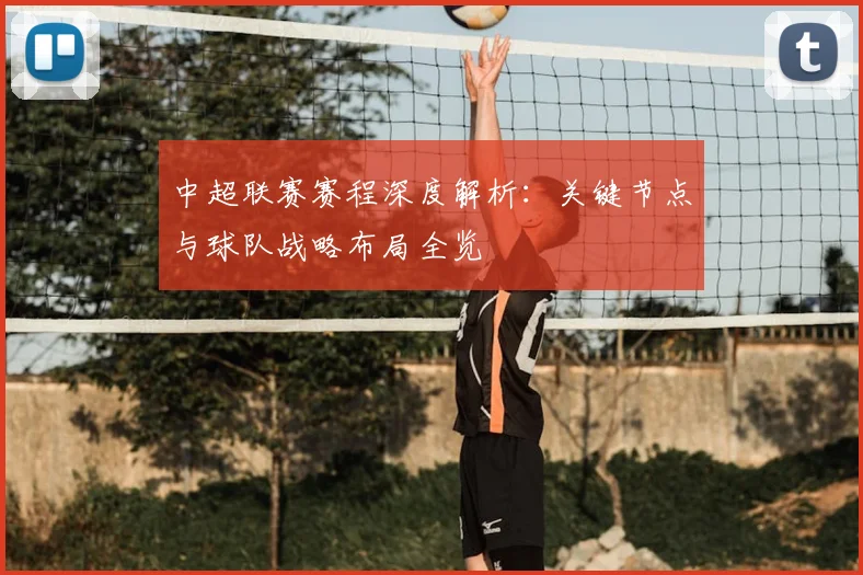 中超联赛赛程深度解析:关键节点与球队战略布局全览