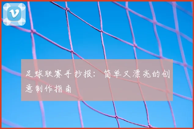 足球联赛手抄报:简单又漂亮的创意制作指南