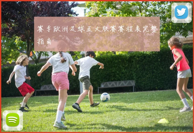 赛季欧洲足球五大联赛赛程表完整指南