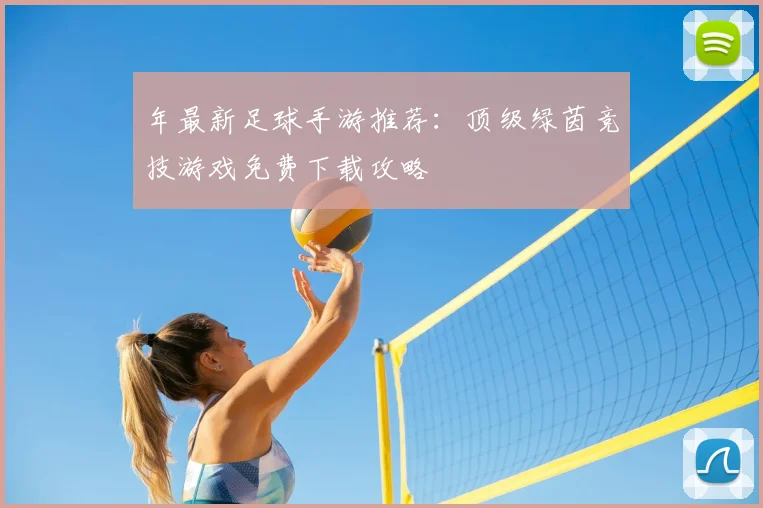 年最新足球手游推荐:顶级绿茵竞技游戏免费下载攻略