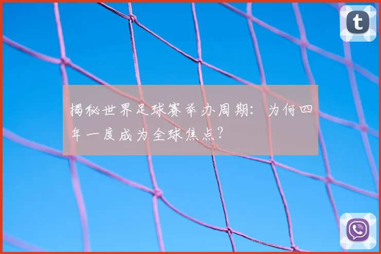揭秘世界足球赛举办周期:为何四年一度成为全球焦点?