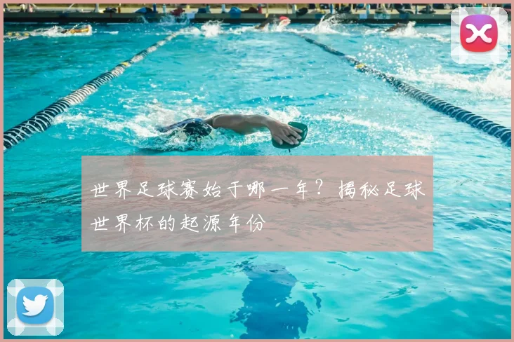 世界足球赛始于哪一年?揭秘足球世界杯的起源年份